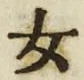 「女」字