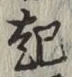 글자 起