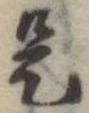 位置 確認된 是