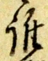 글자 誰