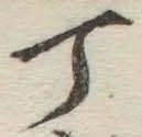 글자 丁