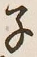 글자 子