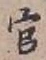 글자 官