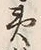 글자 狄