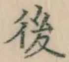 “後”字