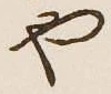 文字や