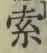 文字索