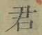 글자 君