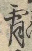 Đã định vị 宵