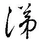 Located 涕