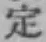 글자 定