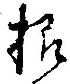 様の位置