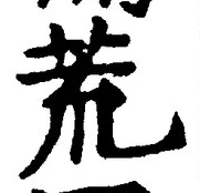 글자 荒