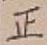 글자 正