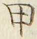 「甲」字