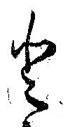 已定位𛁻