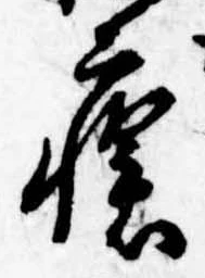 Đã định vị 瘡
