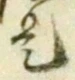 글자 是