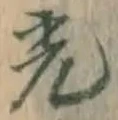 글자 光