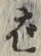 “ば”字