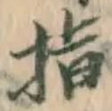 글자 指