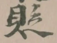 貶の位置