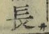 글자 長