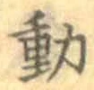 글자 動