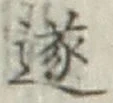글자 遂