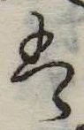 位置 確認된 𛂣