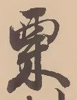 栗 위치 확인됨