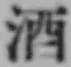 글자 酒