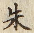 글자 朱