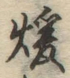 Character 煖