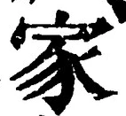 字家
