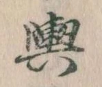 輿 위치 확인됨