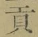 Character 貢
