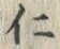 글자 仁