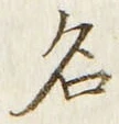 「名」字