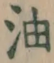 Character 油