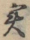 位置定マレル未定