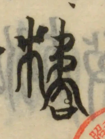 Đã định vị 橘