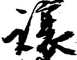 Đã định vị 譲