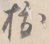 已定位抜