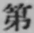 글자 第
