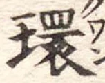 環 위치 확인됨