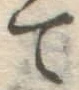 字て