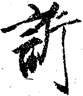 Đã định vị 訴