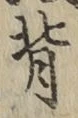 Character 背