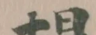 𧼮の位置